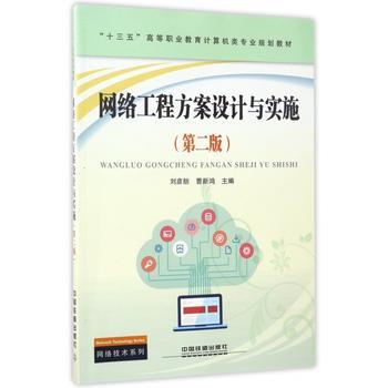 《網(wǎng)絡(luò)工程方案設(shè)計與實施》 現(xiàn)代網(wǎng)絡(luò)工程建設(shè)的關(guān)鍵指南